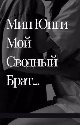 "Мин Юнги мой сводный брат.."
