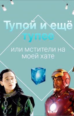 Тупой и еще тупее или мстители на моей хате