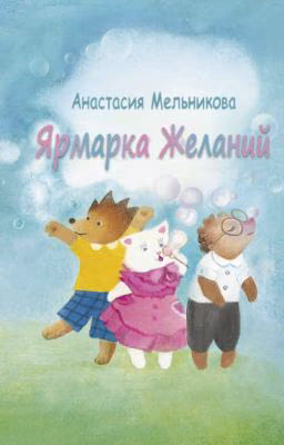 Ярмарка Желаний: Враг, который стал другом