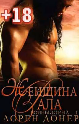 ЖЕНЩИНА РАЛА (Серия: Воины Зорна-1)