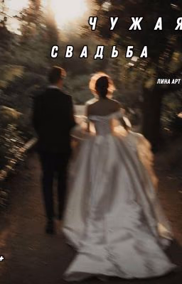 Чужая свадьба