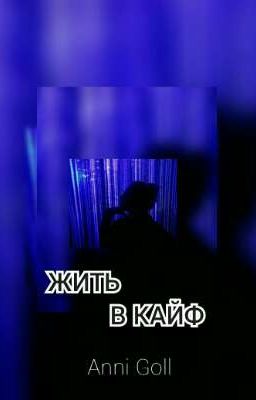 💙ЖИТЬ В КАЙФ💙