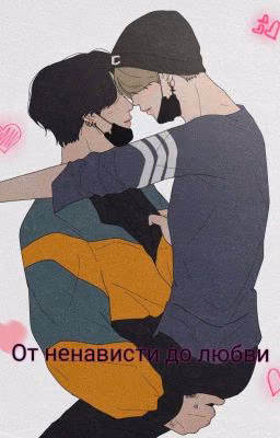 От ненависти до любви