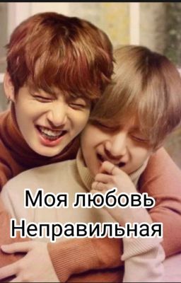 Моя любовь- Неправильная