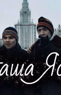 Наша Яся