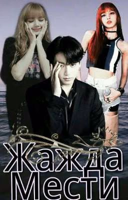 Жажда мести | 12+