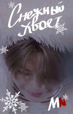 ❄️°Снежный Хвост°❄️