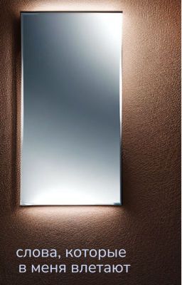 Слова, которые в меня влетают
