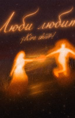 Люби любить...