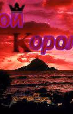 Мой Король