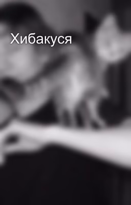Хибакуся