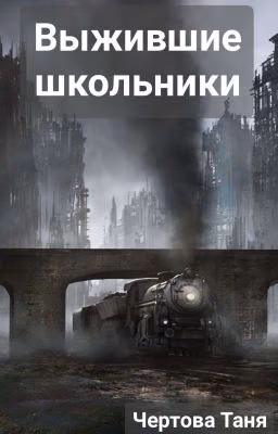 Выжившие школьники.