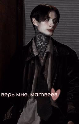 Верь мне, Матвеев