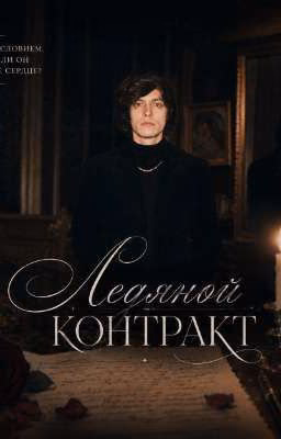 Ледяной контракт