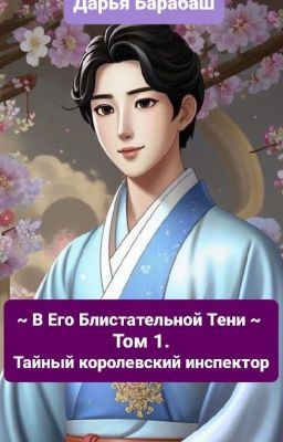 В Его Блистательной Тени