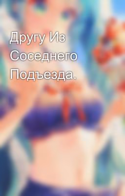 Другу Из Соседнего Подъезда.