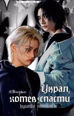 Украл, хотев спасти // хёнликсы hyunlix