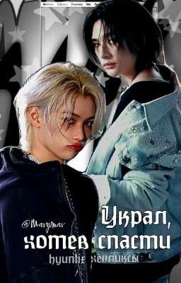 Украл, хотев спасти // хёнликсы hyunlix