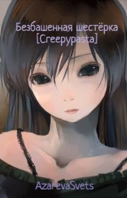 Безбашенная шестёрка [Creepypasta] [Завершена]