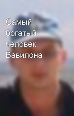 Самый богатый человек Вавилона