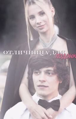 "Отличница для подонка"||OG BUDA