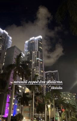 • ночной город для убийств. [ P.M ]