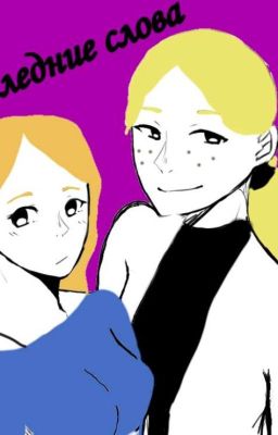 Metal family:последние слова💔