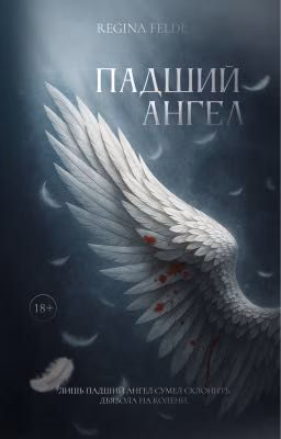 Падший ангел