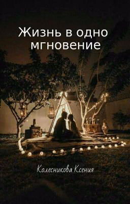 Жизнь в одно мгновение