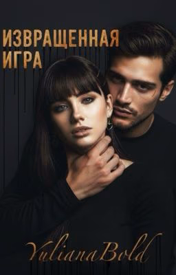 Извращенная Игра 18+