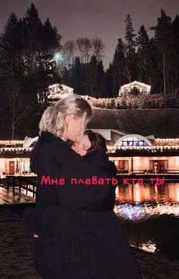 Мне плевать кто ты...