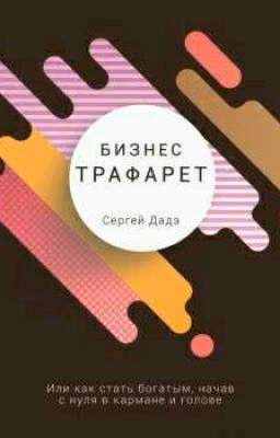 Бизнес Трафарет