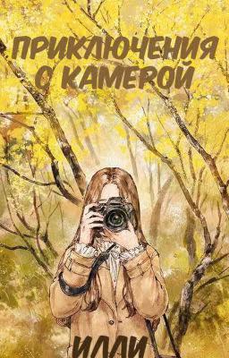Приключения с  камерой
