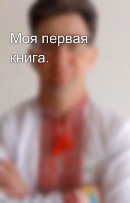 Моя первая книга.