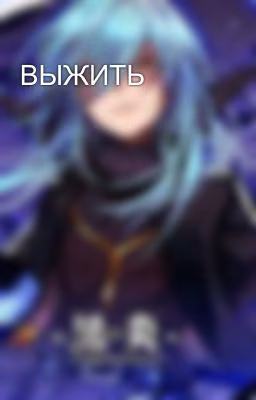 ВЫЖИТЬ