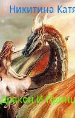 •°•°Дракон И Принцесска°•°•