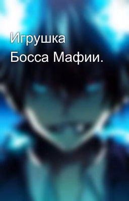 Игрушка Босса Мафии.