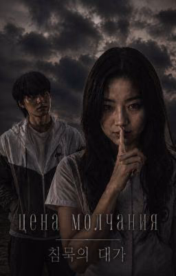 Цена молчания|Кан У Ëн