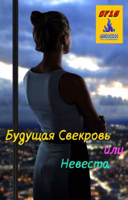 Будущая Свекровь или Невеста