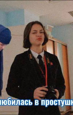 влюбилась в простушку.