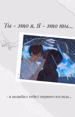 Ты - это я, я - это ты... |JIKOOK|ЧИГУКИ|