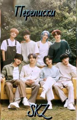 Переписки SKZ