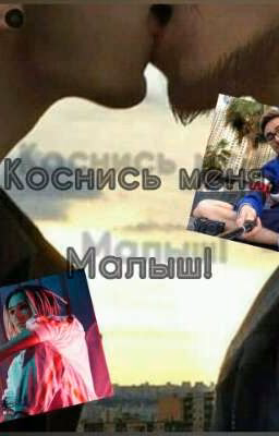 Коснись меня, Малыш! [ЗАКОНЧЕНО]