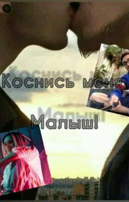 Коснись меня, Малыш! [ЗАКОНЧЕНО]