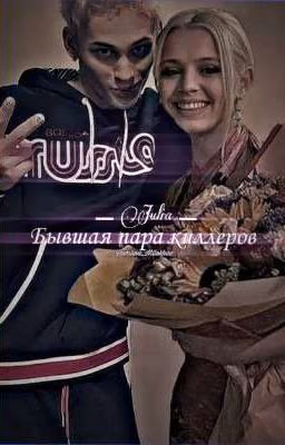 Бывшая пара киллеров| Даня Милохин и Юля Гаврилина 