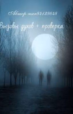 Вызовы духов + проверка