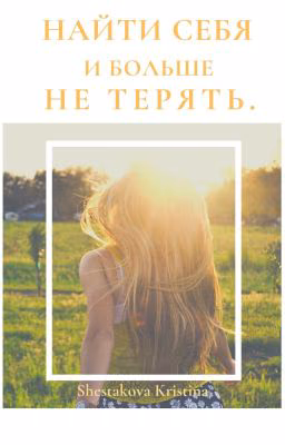 Найти себя и больше не терять.