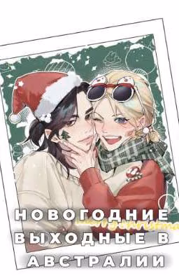 Новогодние выходные в Австралии