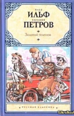 Золотой телёнок
