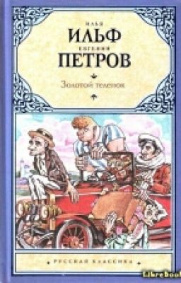 Золотой телёнок